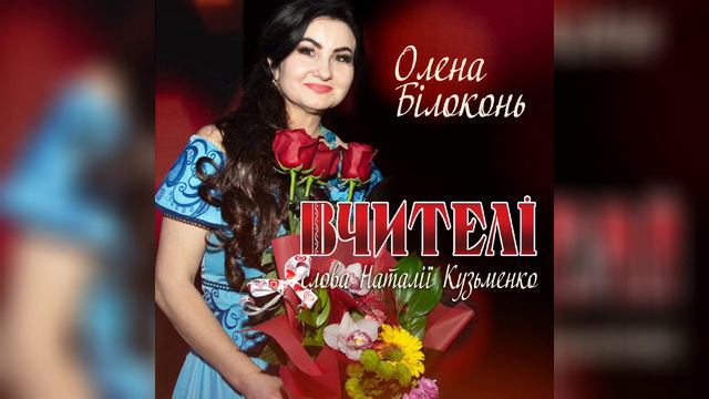 Прем'єра 2024. Пісня "Вчителі". Олена Білоконь, автор слів Наталія Кузьменко, музики- О. Білоконь смотреть онлайн