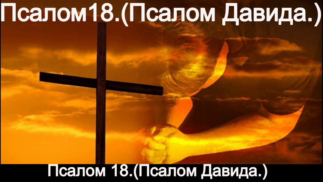 Псалом 18.(Псалом Давида.) смотреть онлайн
