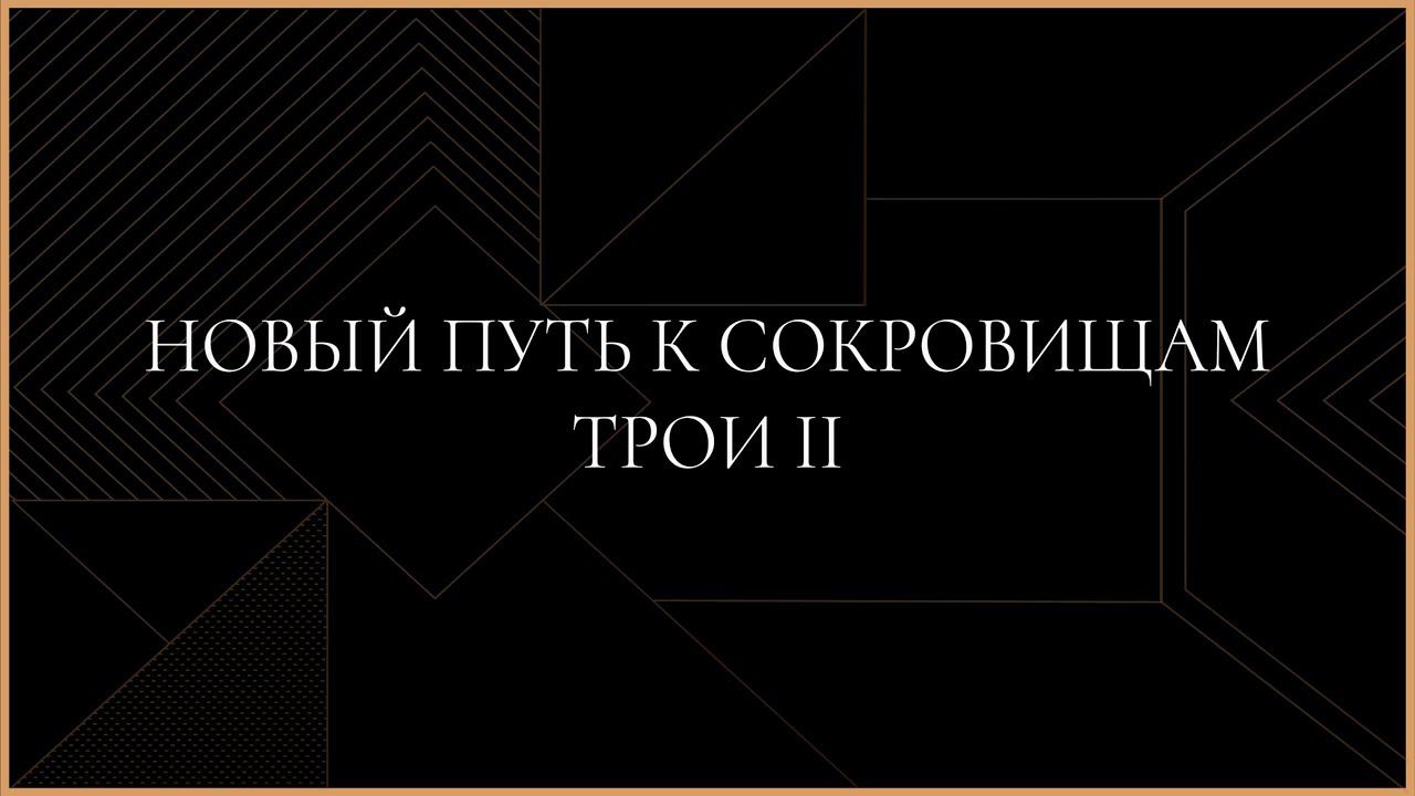 Новый путь к сокровищам Трои II смотреть онлайн