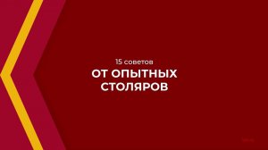 Онлайн курс обучения «Столярное дело» - 15 советов от опытных столяров