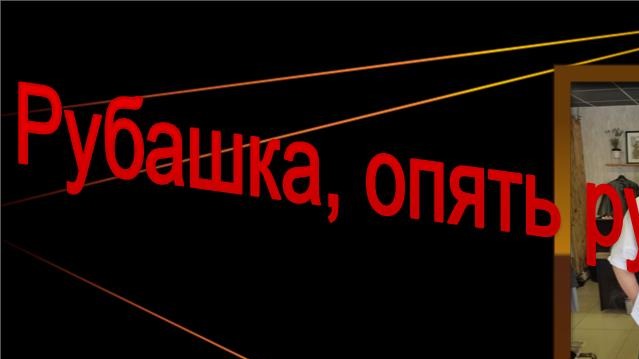 Рубашка, опять рубашка..... смотреть онлайн