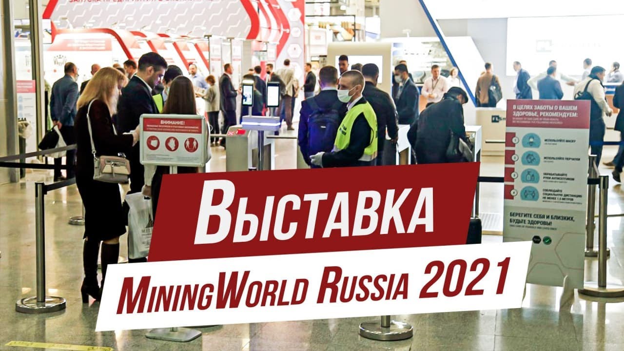 Обзор выставки MiningWorld Russia 2021_ новый КамАЗ Атлант, технологии VR_AR и другие стенды