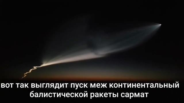 Гипер звуковая ракета сармат испытание смотреть онлайн