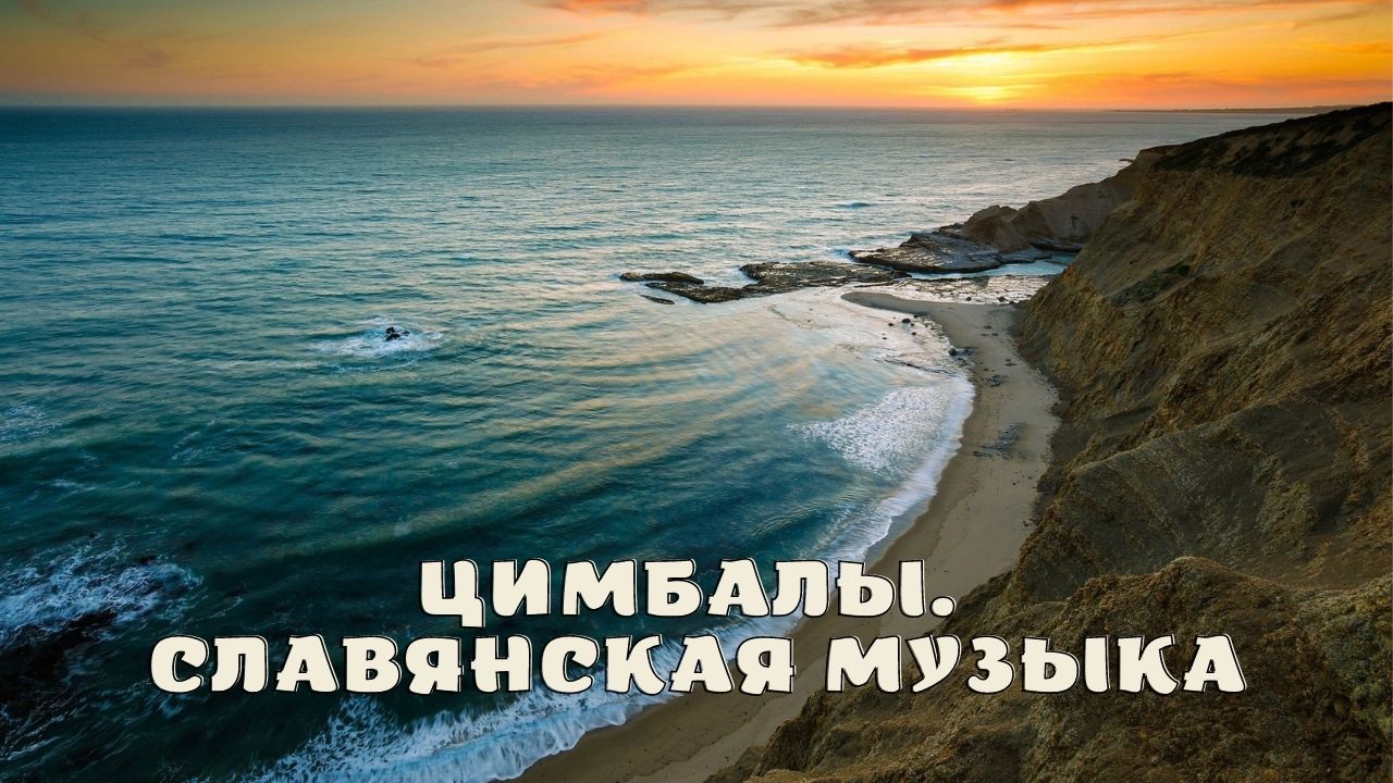 Цимбалы. Славянская музыка. смотреть онлайн