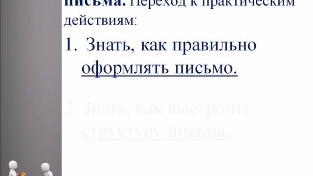 Как написать деловое письмо инструкция по шагам смотреть онлайн