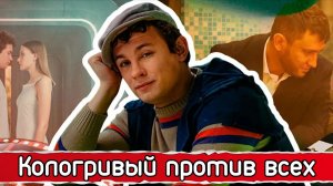 Кологривый против всех