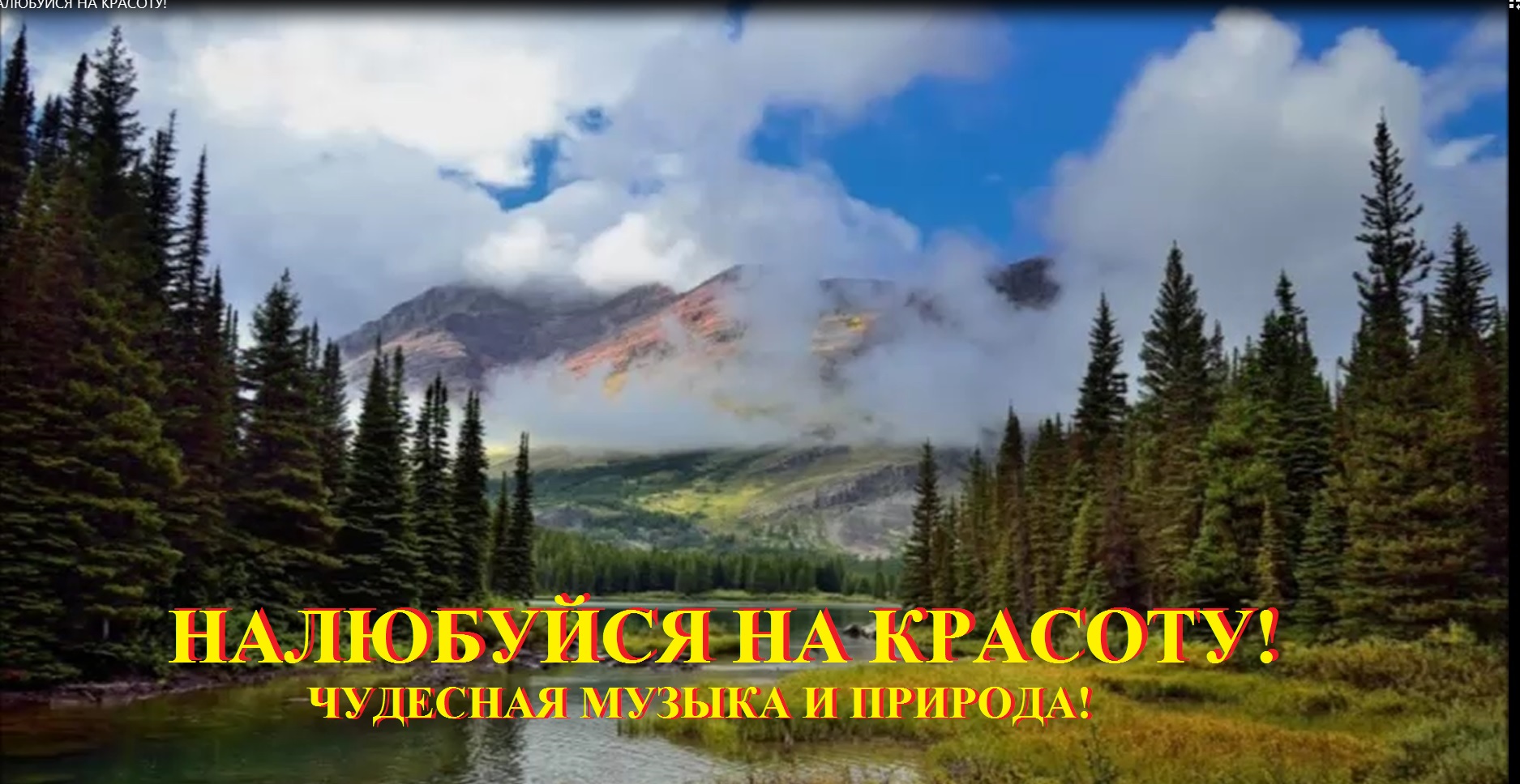Налюбуйся на ПРИРОДУ, на Музыку, красотища смотреть онлайн