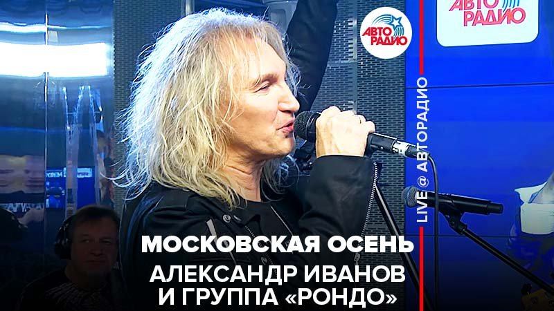 ️Александр Иванов и группа «Рондо» - Московская Осень (LIVE @ Авторадио) смотреть онлайн