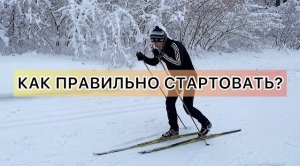 Как стартовать на лыжах?