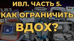 Аппаратная ИВЛ. Часть 5. Как ограничить вдох? #ПроСМП #ИВЛ