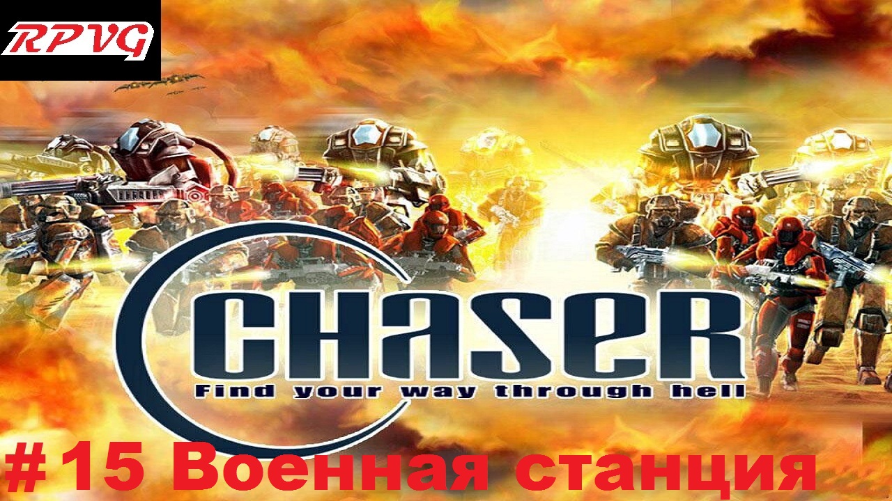 Прохождение Chaser: Вспомнить все - Серия 15: Военная станция