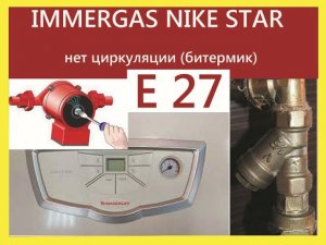 Immergas Nike Star ошибка Е27 ( нет циркуляции).