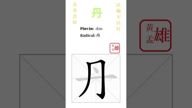 837. 丹 | #gohome #cultivation #divine #god #buddha #chinese #enlightened #dafa #qigong #falun смотреть онлайн