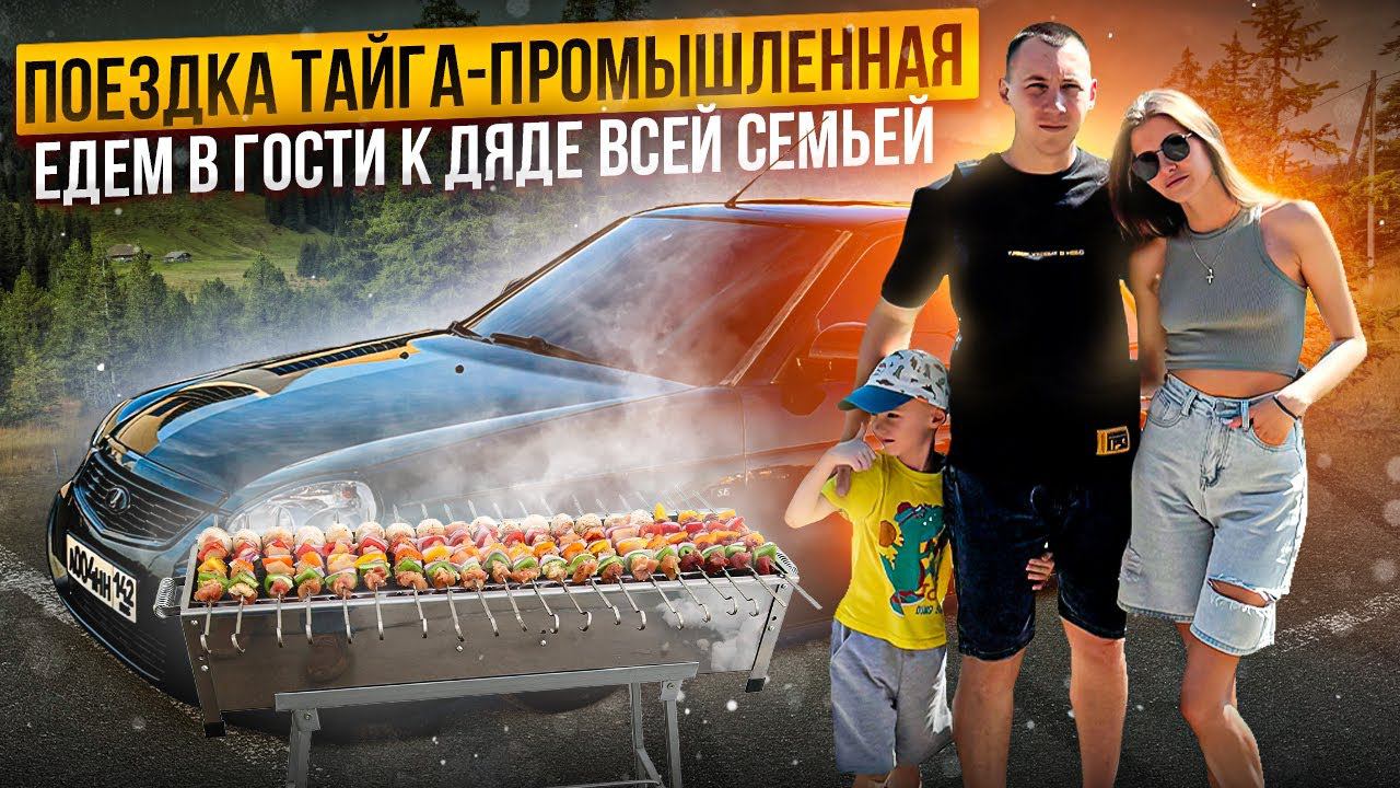 ЕДЕМ В ГОСТИ К ДЯДЕ ВСЕЙ СЕМЬЕЙ НА ПРИОРЕ ПНЕВМА,БУНКЕР! ПОЕЗДКА ОТ ПЕРВОГО ЛИЦА ТАЙГА-ПРОМЫШЛЕННАЯ смотреть онлайн