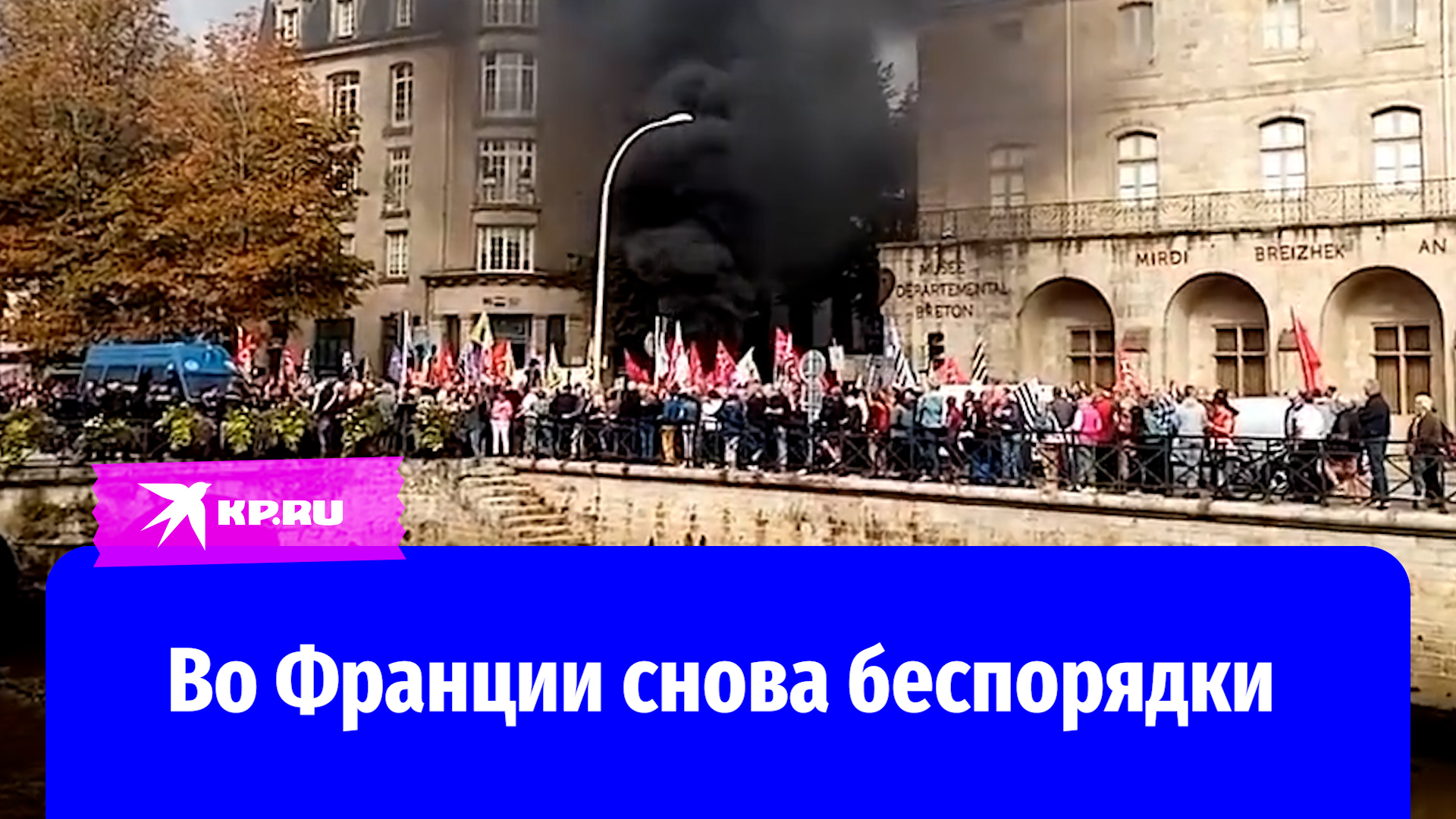 Протесты во Франции 30.09.2023