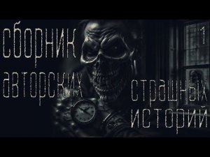 СБОРНИК ИСТОРИЙ #1  | СТРАШНЫЕ ИСТОРИИ НА НОЧЬ | УЖАСЫ | МИСТИКА