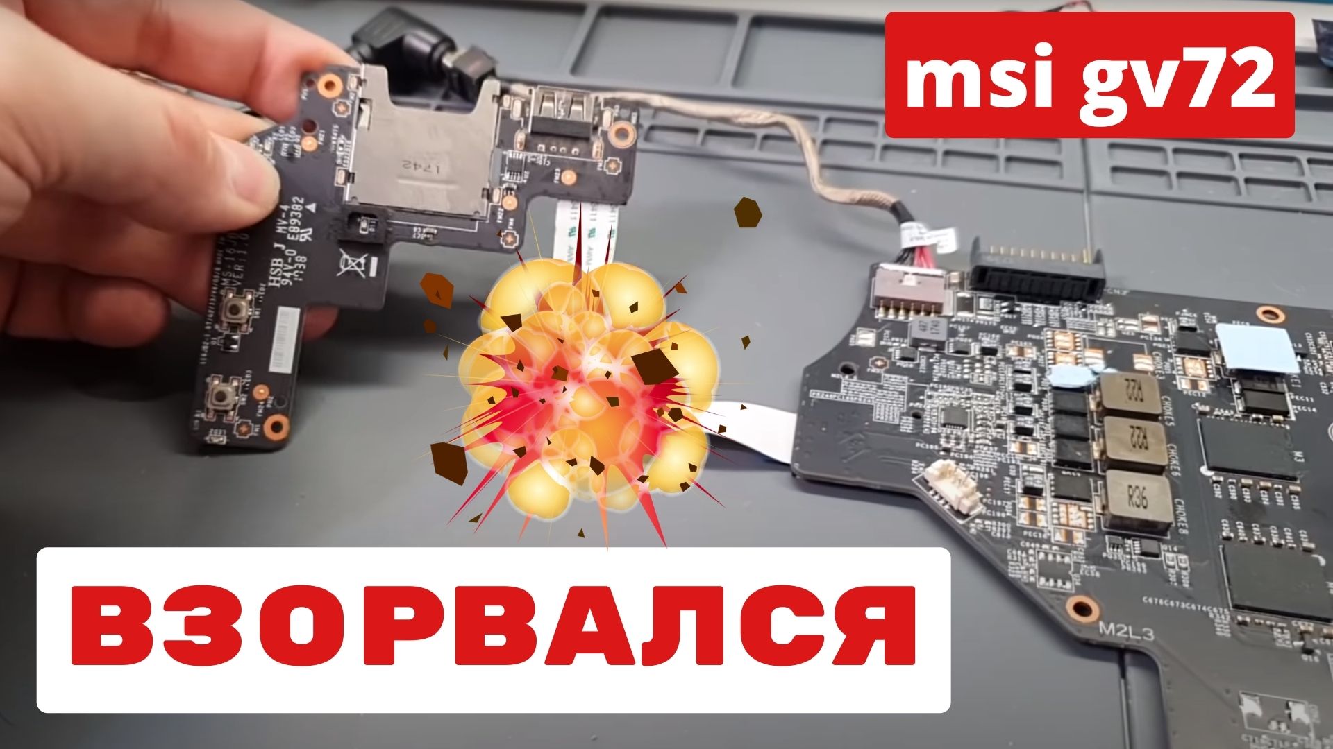 msi gv72 взорвался смотреть онлайн