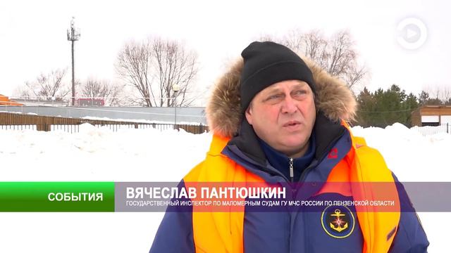 В Пензе сотрудники МЧС провели рейд для любителей зимней рыбалки смотреть онлайн