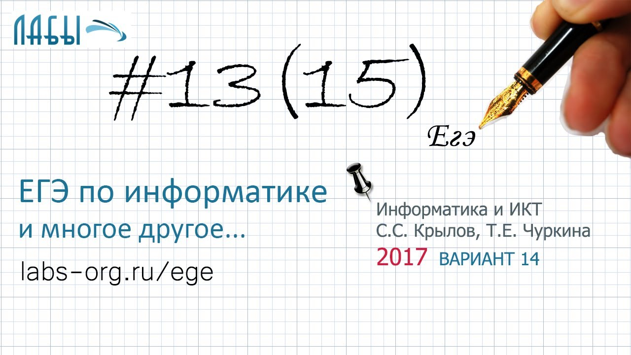 Разбор 13 задания ЕГЭ по информатике (ФИПИ 2017 вариант 14, Крылов С.С, Чуркина Т.Е) было задание 15 смотреть онлайн