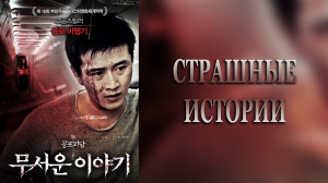 Страшные истории (дорама, 2012)