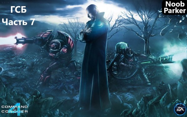 Command Conquer 4 Tiberian Twilight [ГСБ] Часть - 7