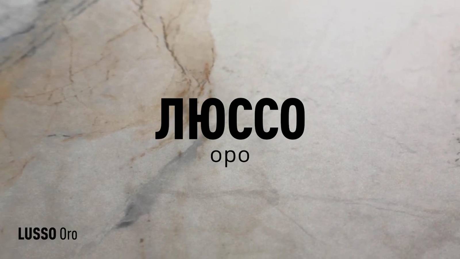 ЛЮССО ОРО МАТОВЫЙ керамогранит под мрамор марки Идальго смотреть онлайн