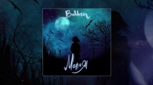 Bakhtin - Малая (Официальная премьера трека)