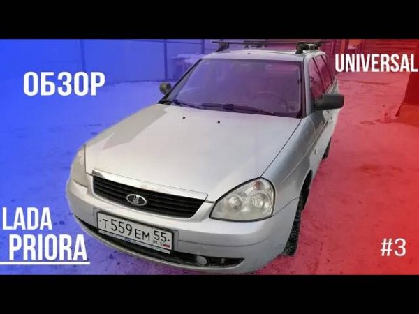 ОБЗОР ЛАДА ПРИОРА УНИВЕРСАЛ