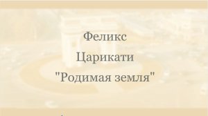 Феликс Царикати - Родимая земля