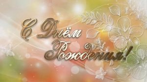 5 КРАСИВЫЙ ФУТАЖ ПОЗДРАВЛЕНИЯ С ДНЕМ РОЖДЕНИЯ . день рождения . футажи для видеомонтажа.mp4