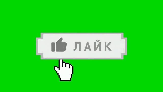6 футажей на зеленом фоне лайк подписка (хромокей ПОДПИСАТЬСЯ), футажи лайк, футажи на зеленом фоне