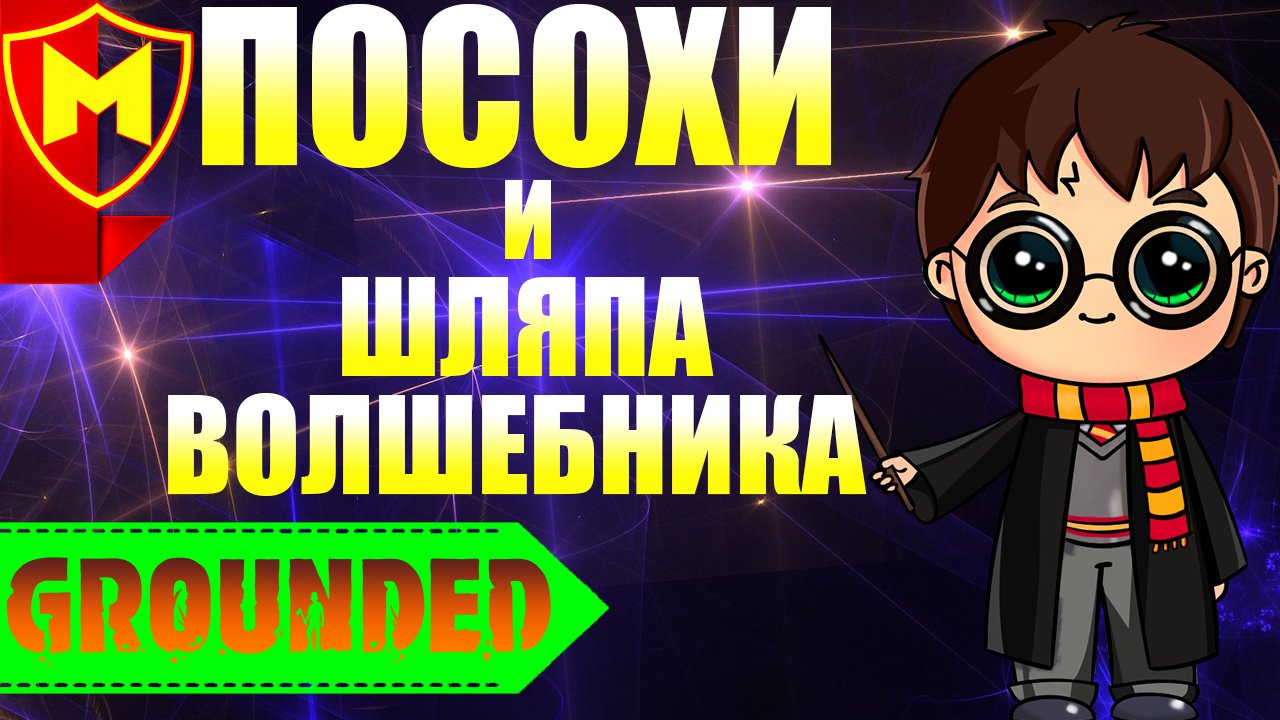 Grounded ➤ КАК СОЗДАТЬ 3 ПОСОХА И ШЛЯПУ ВОЛШЕБНИКА / ПОСОХИ С РАЗНЫМИ ЭФФЕКТАМИ / РЕЦЕПТ ПОСОХА смотреть онлайн