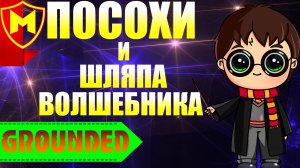 Grounded ➤ КАК СОЗДАТЬ 3 ПОСОХА И ШЛЯПУ ВОЛШЕБНИКА / ПОСОХИ С РАЗНЫМИ ЭФФЕКТАМИ / РЕЦЕПТ ПОСОХА