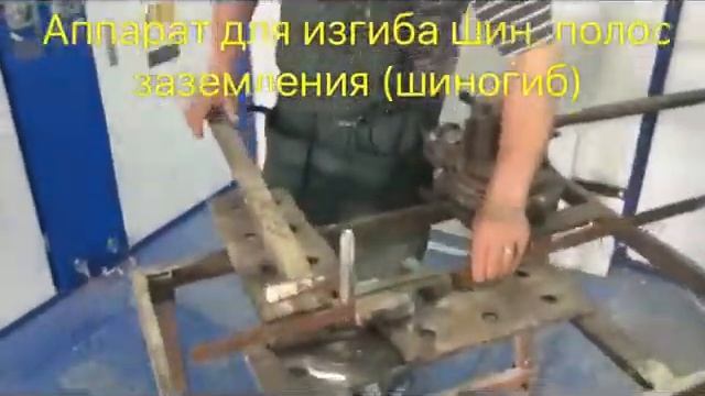 Аппарат для изгиба шин, полос заземления шиногиб Камал 1 оч 08 08 2016 смотреть онлайн