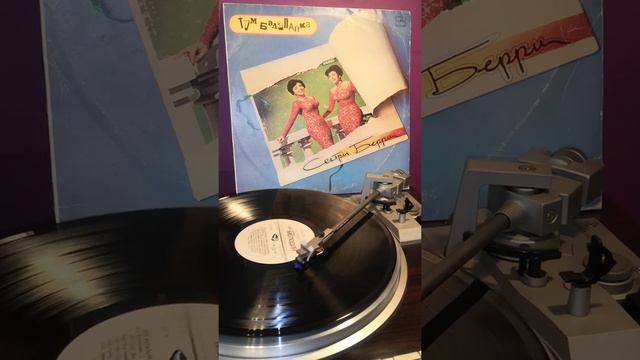 Сёстры Бэрри (The Barry Sister) s— Очи чёрные #сёстры #sisters #Barry #Бэрри #vinyl #пластинка #очи смотреть онлайн