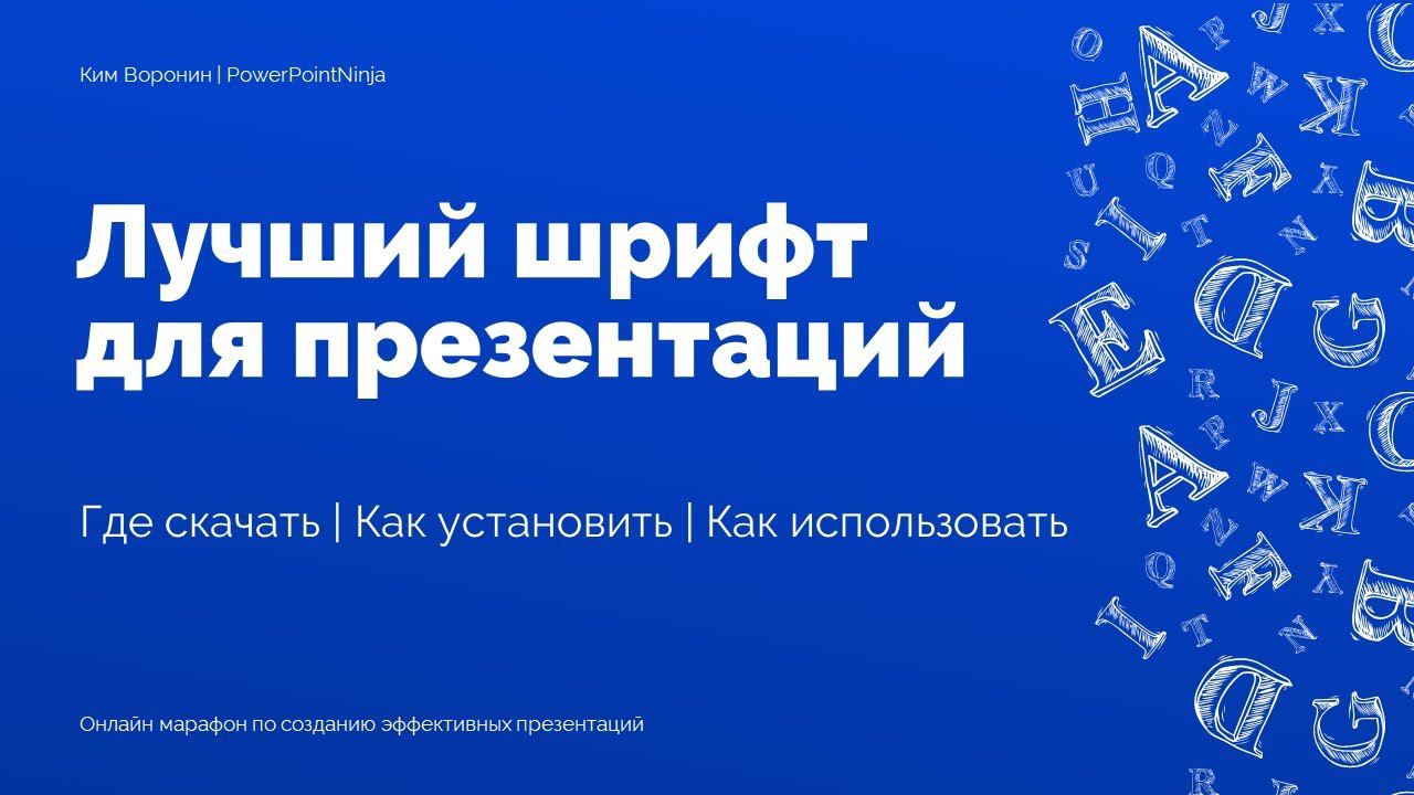 Лучший шрифт для презентации в PowerPoint | Как скачать и установить шрифты на Windows смотреть онлайн