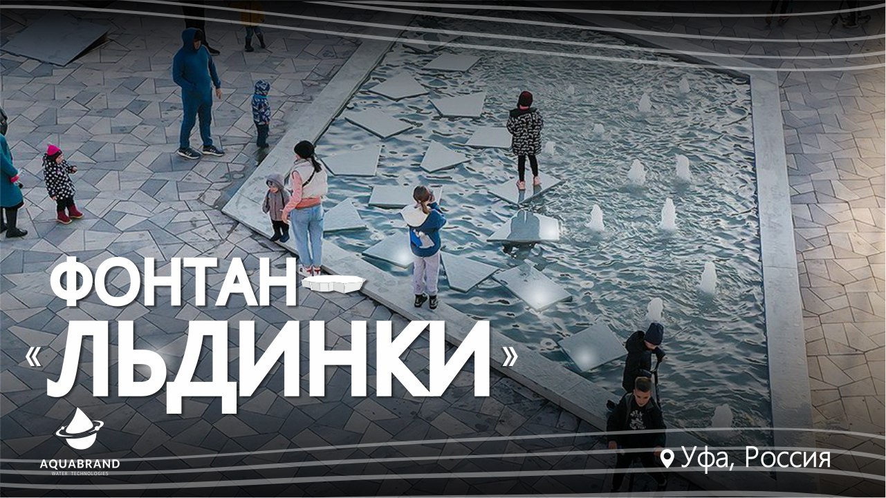 Фонтан Льдинки смотреть онлайн