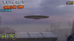 НЛО | S.T.A.L.K.E.R. ЗОЛОТОЙ ШАР ЗАВЕРШЕНИЕ | Серия 28