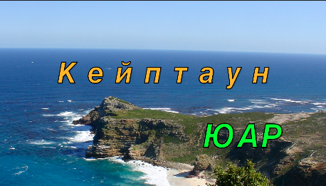 Африка 6 "Кейптаун" смотреть онлайн
