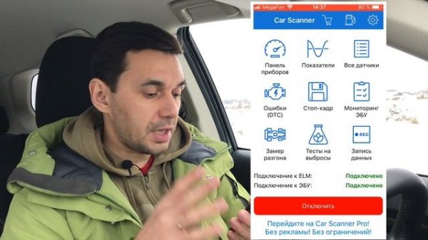 OBD ll. ELM 327 Функционал бесплатной версии Car Scanner
