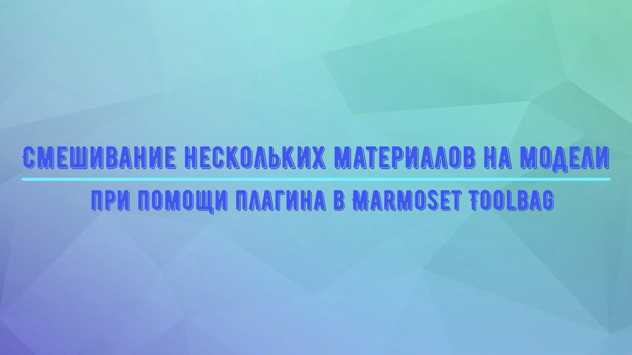Смешивание материалов в Marmoset Toolbag при помощи кастомного шейдера(Material Blending) смотреть онлайн