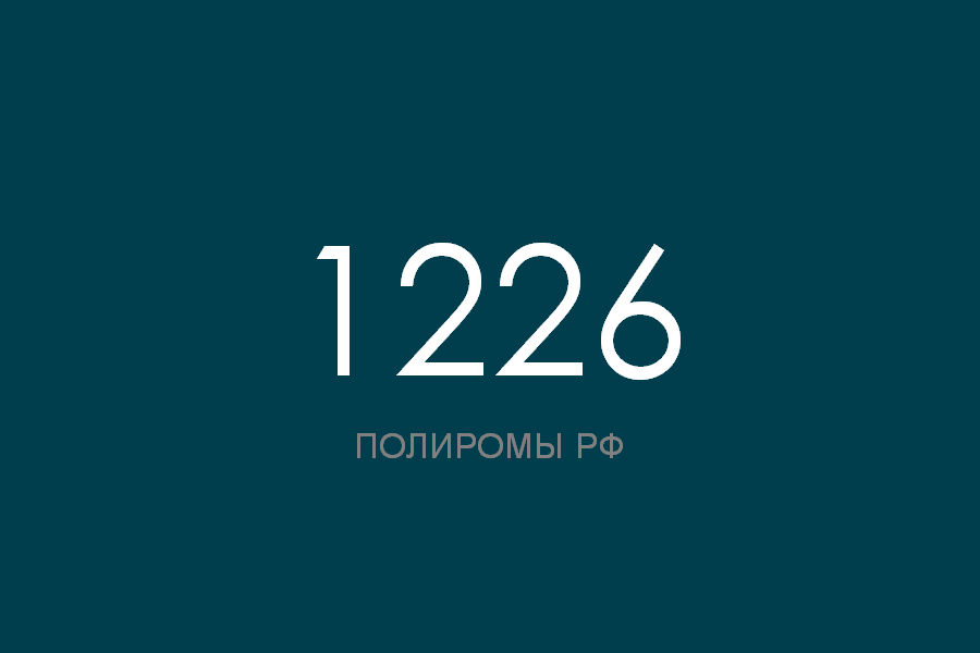 ПОЛИРОМ номер 1226 смотреть онлайн