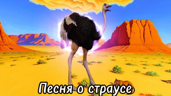 Песня про страуса#sunoai #musicvideo #песни #песнидлядуши #песнисосмыслом
