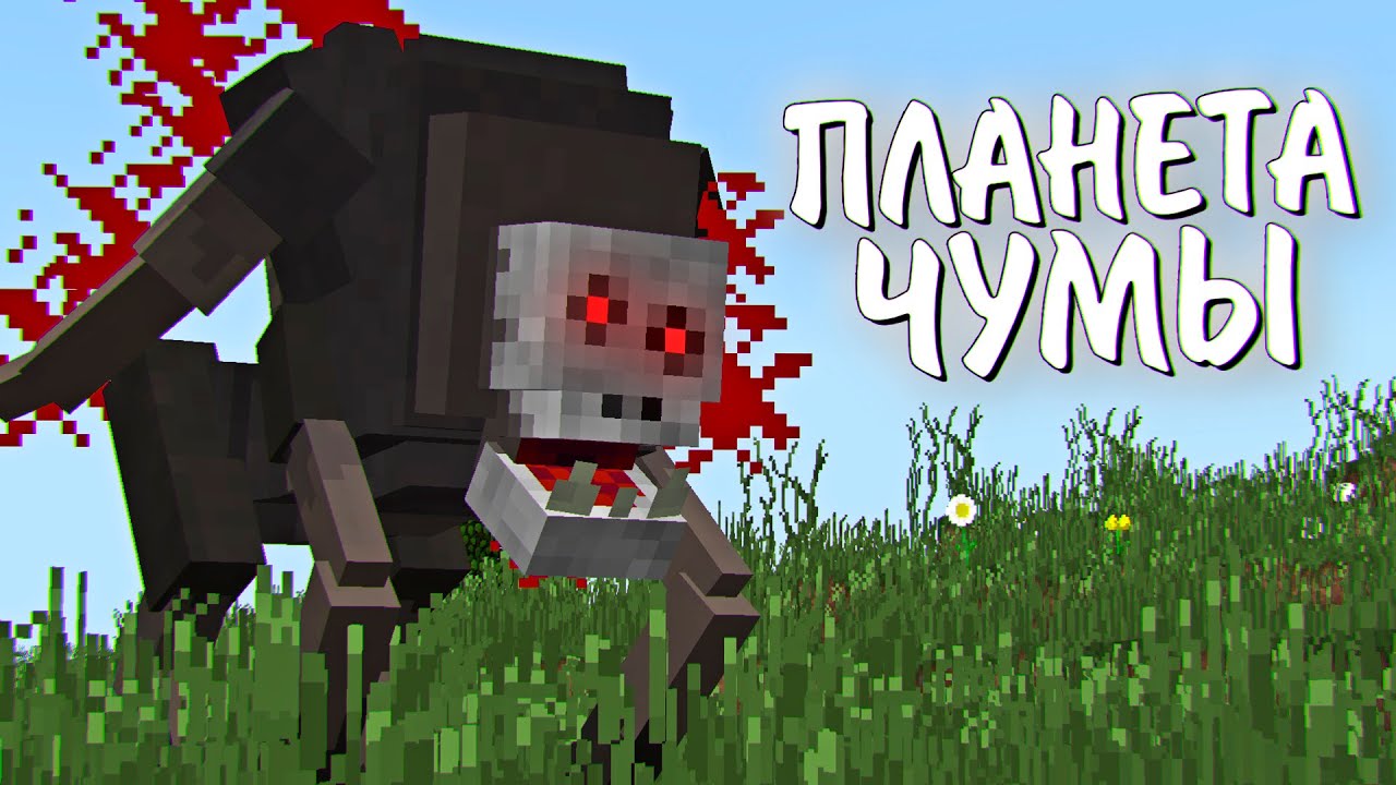 Я прожил 500 ДНЕЙ с НОВЫМИ ПАРАЗИТАМИ! ЗОМБИ АПОКАЛИПСИС И ПАРАЗИТЫ Minecraft Хардкор Бедрок 3