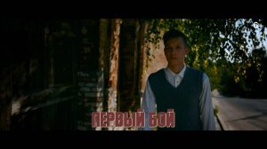 Дети войны|Серия 16. Первый бой