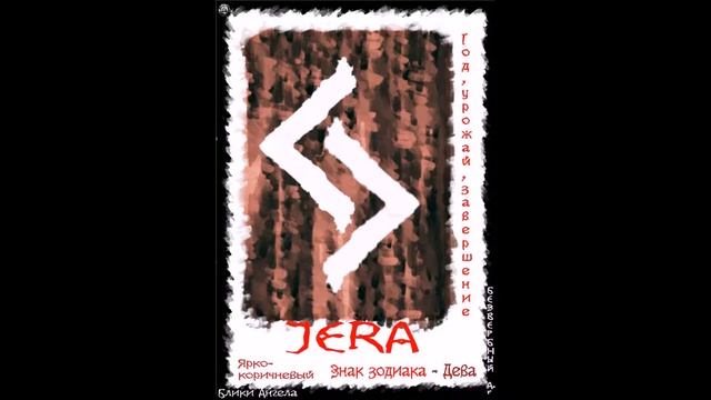 Руна JERA мои руны блики ангела смотреть онлайн