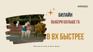 Билайн — «Выбери больше ГБ» в 8х быстрее | PRO Рекламу