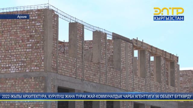2022-ЖЫЛЫ АРХИТЕКТУРА, КУРУЛУШ ЖАНА ТУРАК ЖАЙ-КОММУНАЛДЫК ЧАРБА АГЕНТТИГИ 96 ОБЪЕКТ БҮТКӨРДҮ смотреть онлайн