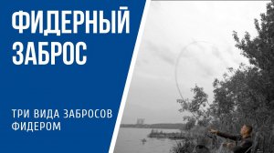 Фидерный заброс: виды и техника выполнения