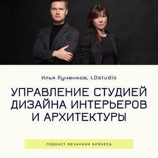 28 | Управление студией дизайна интерьеров и архитектуры - LDstudio смотреть онлайн